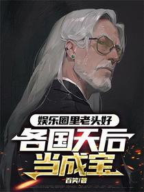 娱乐圈里老头好，各国天后当成宝