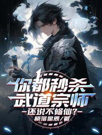 你都秒杀武道宗师，还说不修仙？