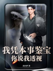 我凭本事鉴宝，你说我透视？