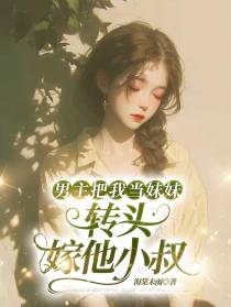 男主把我当妹妹，转头嫁他小叔