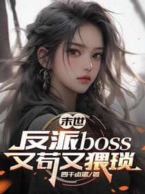 末世：反派boss又苟又猥琐