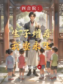 四合院：生子增寿，我要永生