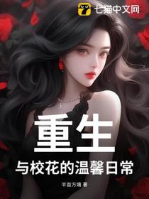 重生：与校花的温馨日常