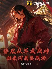 替兄从军成战神，归来问我要战功