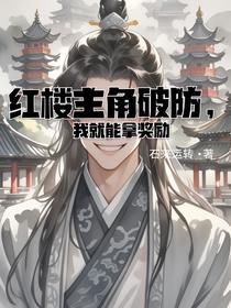 红楼主角破防，我就能拿奖励