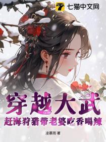 穿越大武：赶海狩猎带老婆吃香喝辣