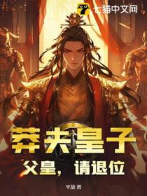 我都成了天可汗，父皇还不退位？