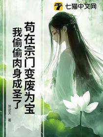 苟在宗门变废为宝，我偷偷肉身成圣了
