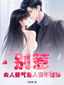 别惹，夫人受气包人设不能破