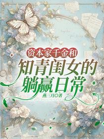 资本家千金和知青闺女的躺赢日常