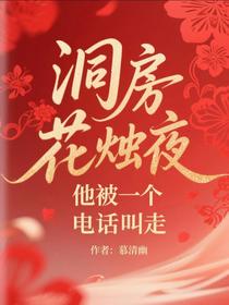 洞房花烛夜，他被一个电话叫走