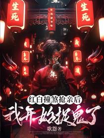 红白撞煞抢亲后，我开始捉鬼了