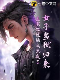 女子监狱归来，医武双绝的我杀疯了