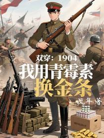 双穿：1904我用青霉素换金条