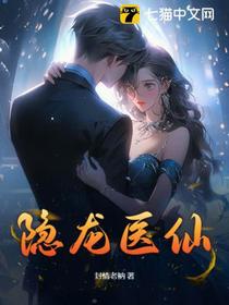 隐龙医仙