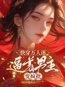 快穿万人迷：逼着男主变疯批