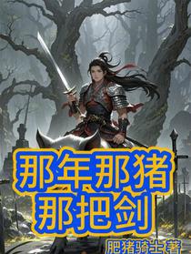 那年那猪那把剑