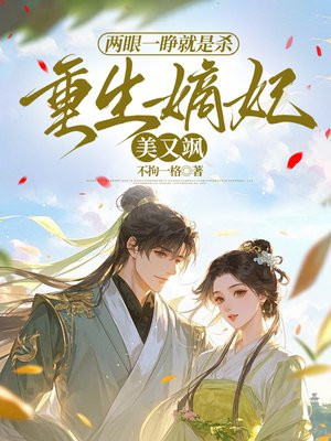 两眼一睁就是杀，重生嫡妃美又飒